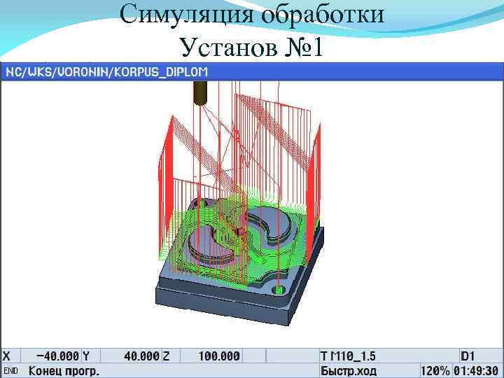 Симуляция обработки Установ № 1 