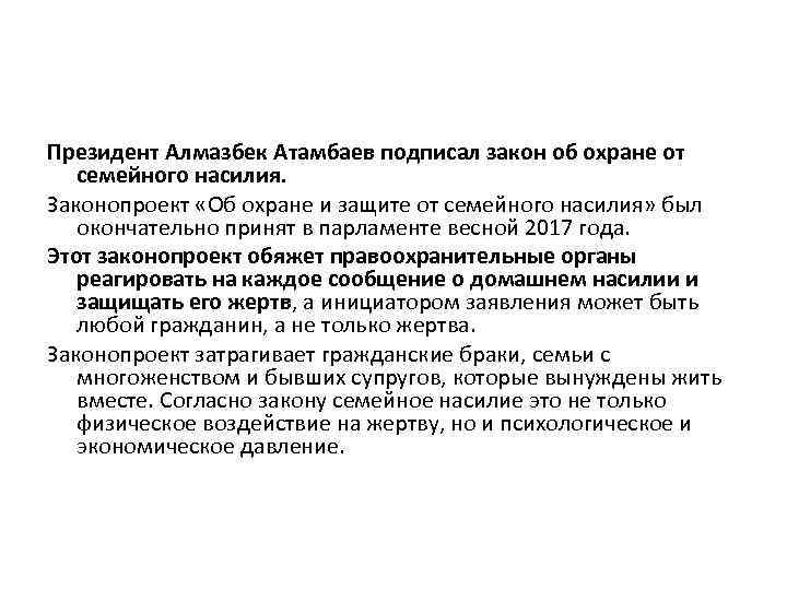 Президент Алмазбек Атамбаев подписал закон об охране от семейного насилия. Законопроект «Об охране и