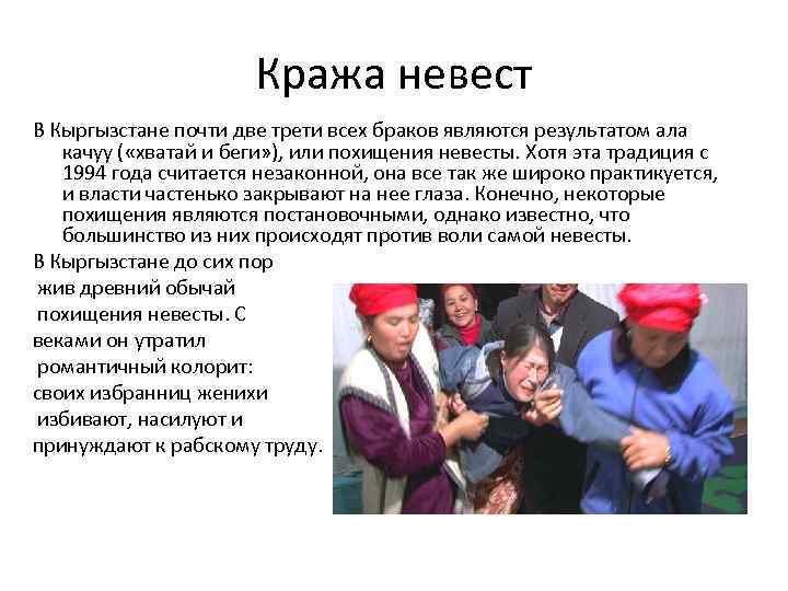 Кража невест В Кыргызстане почти две трети всех браков являются результатом ала качуу (