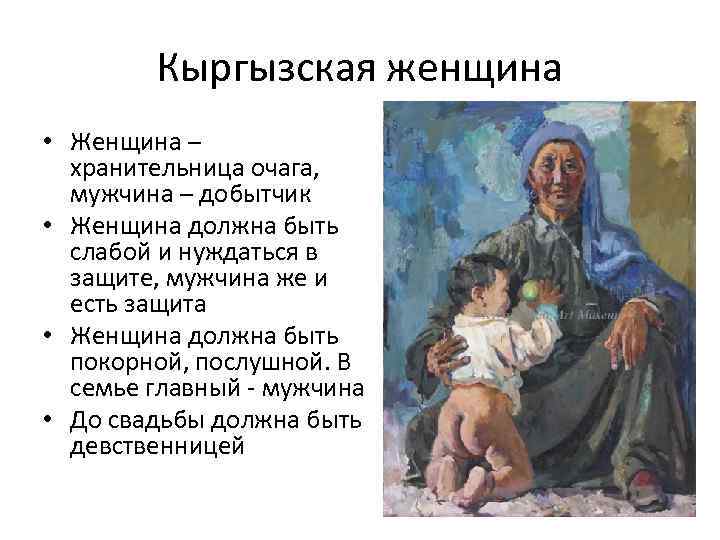 Кыргызская женщина • Женщина – хранительница очага, мужчина – добытчик • Женщина должна быть