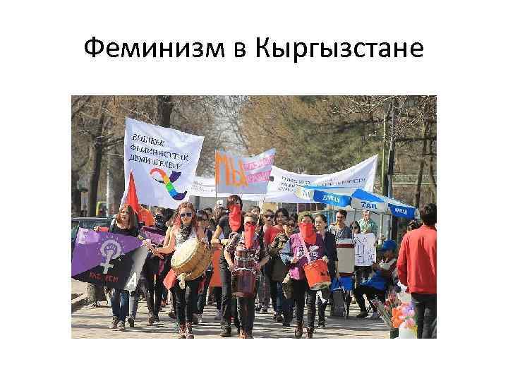 Феминизм в Кыргызстане 