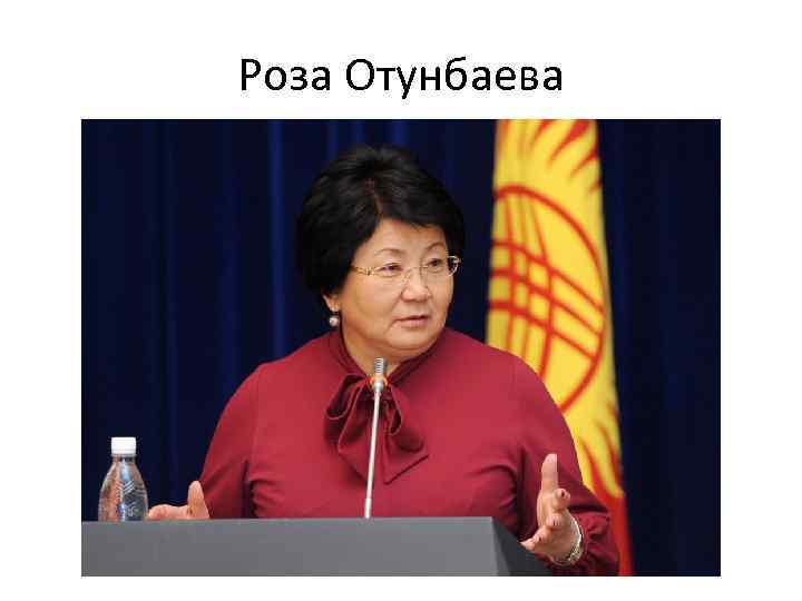 Роза Отунбаева 