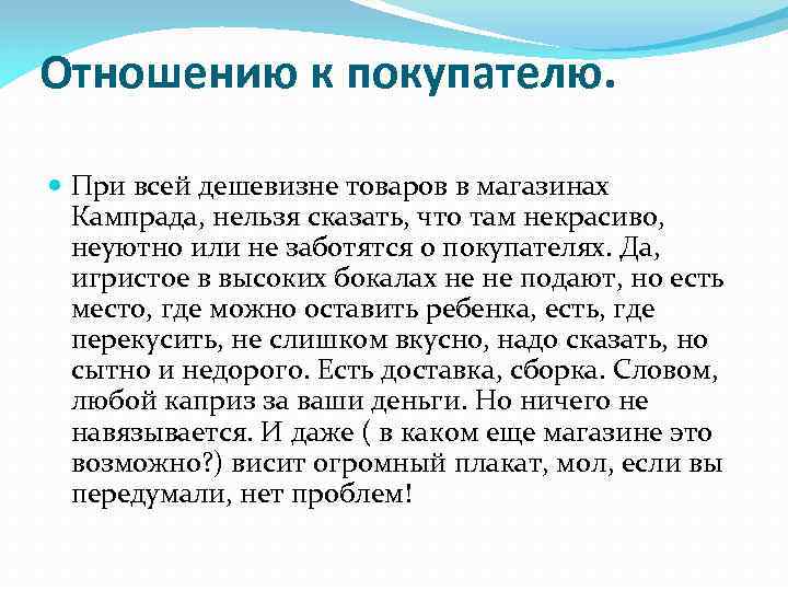 Отношению к покупателю. При всей дешевизне товаров в магазинах Кампрада, нельзя сказать, что там