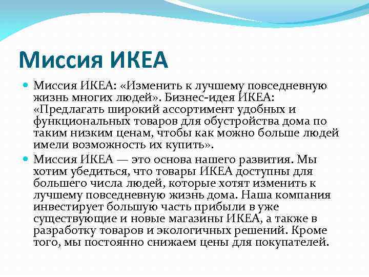 Миссия ИКЕА Миссия ИКЕА: «Изменить к лучшему повседневную жизнь многих людей» . Бизнес-идея ИКЕА: