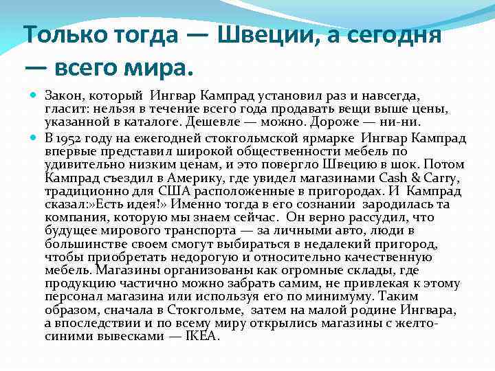 Только тогда — Швеции, а сегодня — всего мира. Закон, который Ингвар Кампрад установил