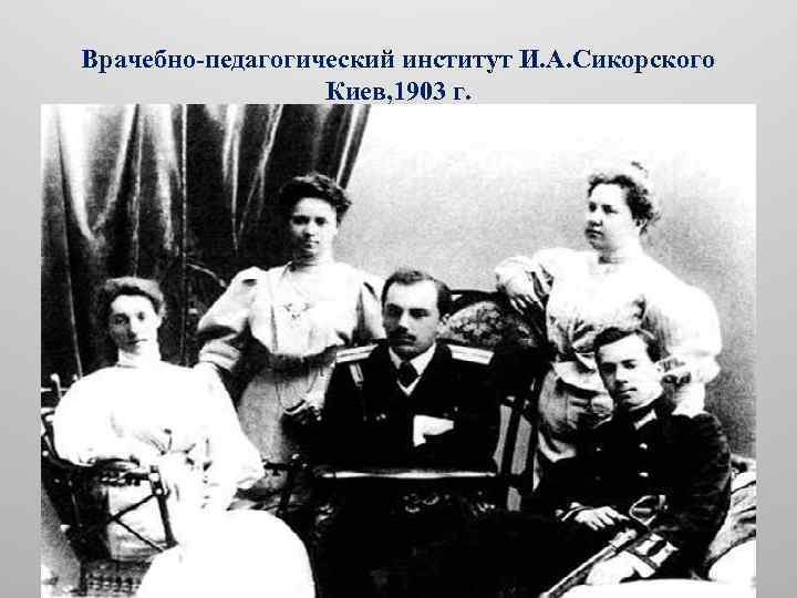 Врачебно педагогический институт И. А. Сикорского Киев, 1903 г. 