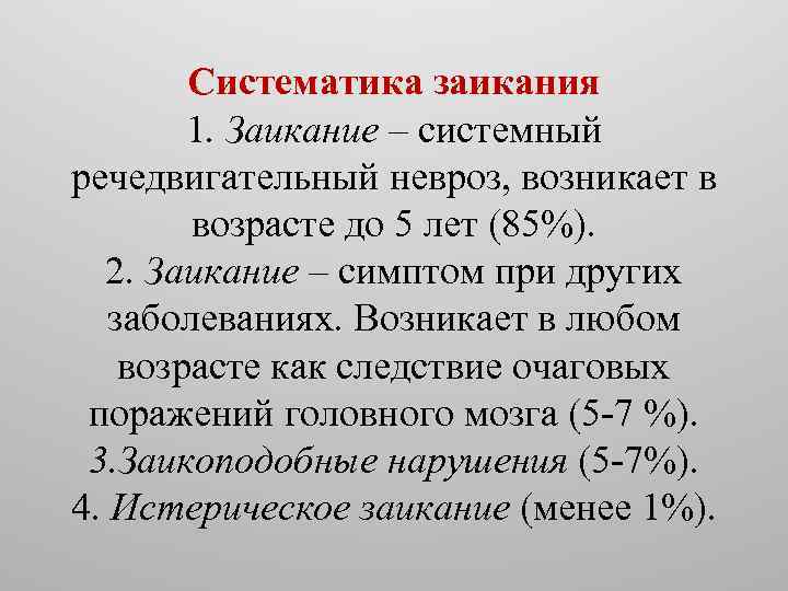 Систематика заикания 1. Заикание – системный речедвигательный невроз, возникает в возрасте до 5 лет