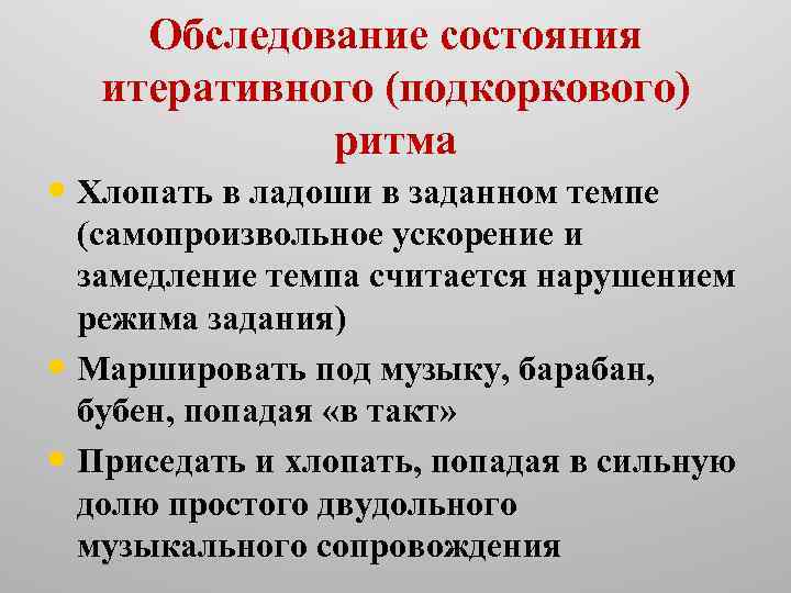 Обследование состояния итеративного (подкоркового) ритма • Хлопать в ладоши в заданном темпе (самопроизвольное ускорение