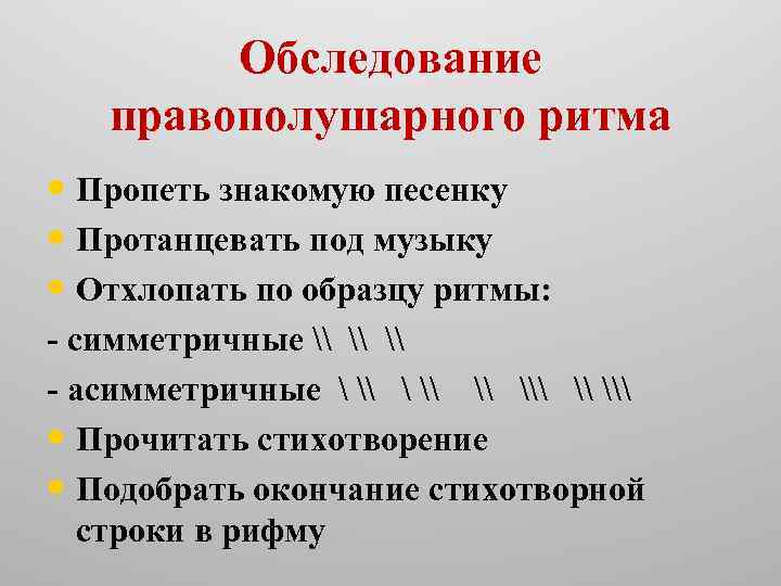 Обследование правополушарного ритма • Пропеть знакомую песенку • Протанцевать под музыку • Отхлопать по