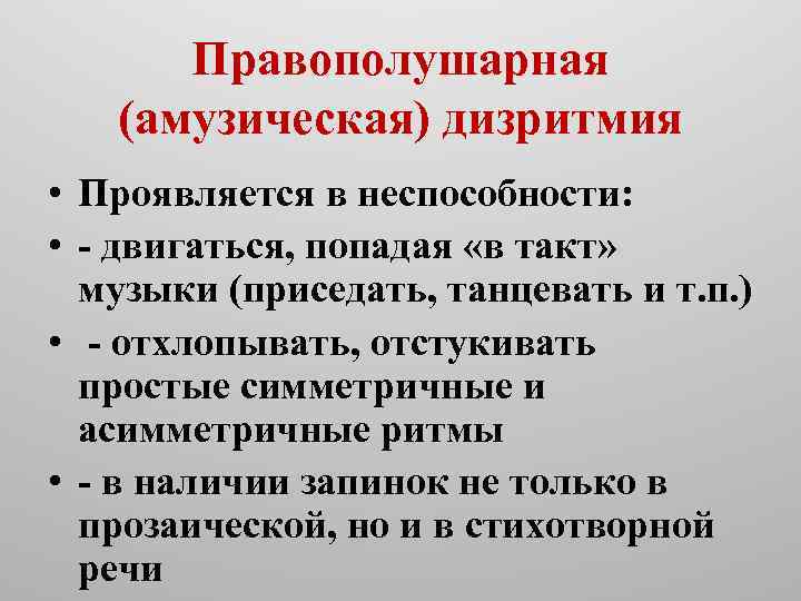 Правополушарная (амузическая) дизритмия • Проявляется в неспособности: • двигаться, попадая «в такт» музыки (приседать,