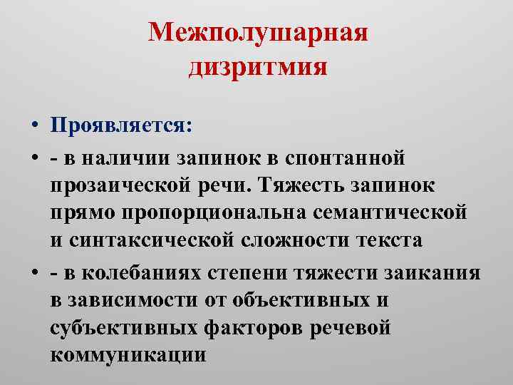 Межполушарная дизритмия • Проявляется: • в наличии запинок в спонтанной прозаической речи. Тяжесть запинок