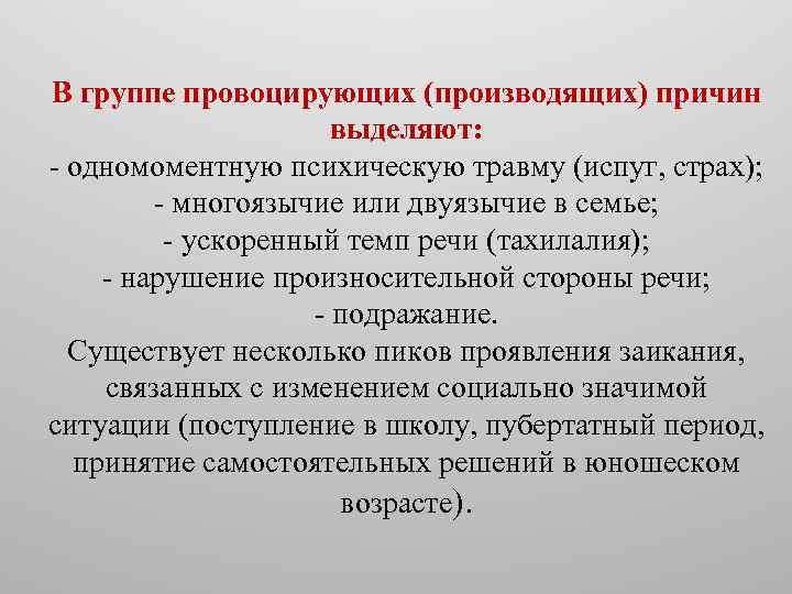 В группе провоцирующих (производящих) причин выделяют: - одномоментную психическую травму (испуг, страх); - многоязычие