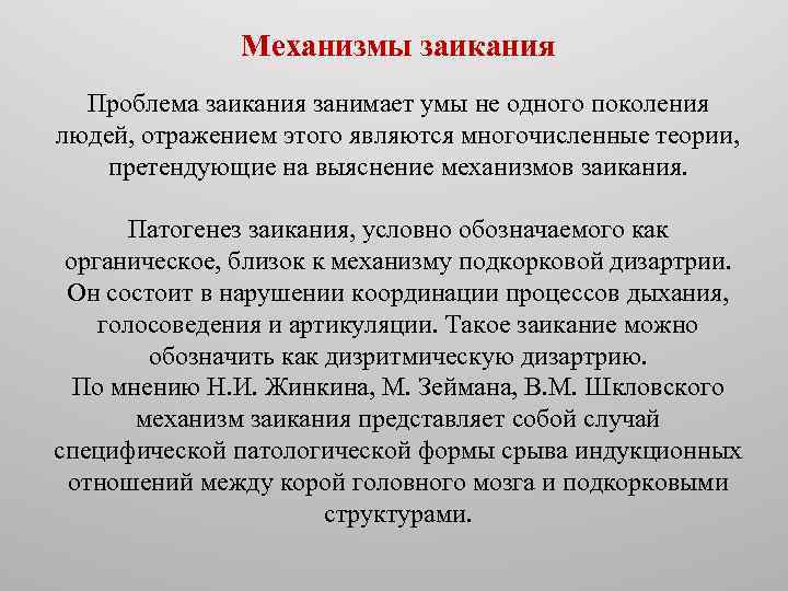 Механизмы заикания Проблема заикания занимает умы не одного поколения людей, отражением этого являются многочисленные