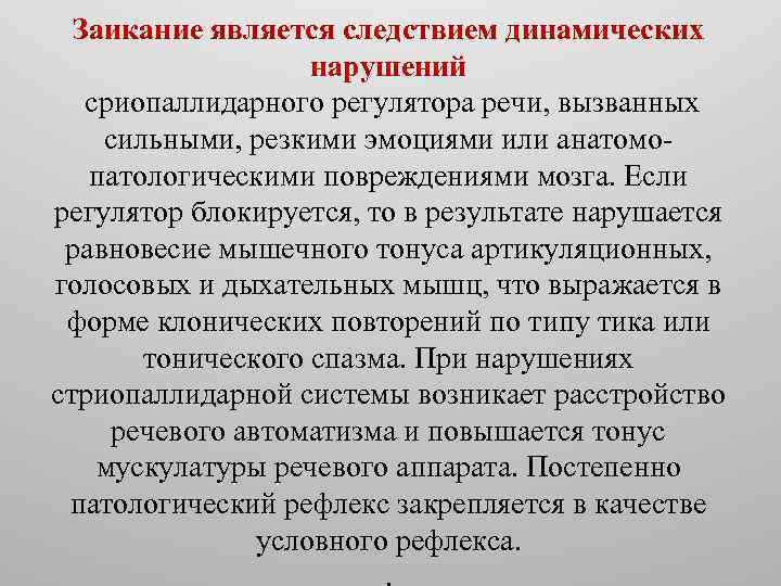 Заикание является следствием динамических нарушений сриопаллидарного регулятора речи, вызванных сильными, резкими эмоциями или анатомопатологическими