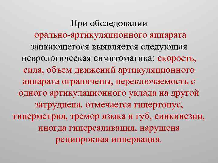 При обследовании орально-артикуляционного аппарата заикающегося выявляется следующая неврологическая симптоматика: скорость, сила, объем движений артикуляционного