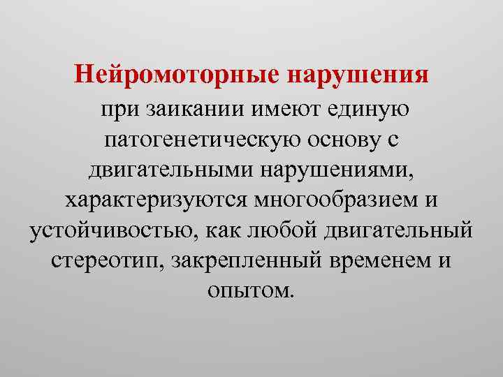 Нейромоторные нарушения при заикании имеют единую патогенетическую основу с двигательными нарушениями, характеризуются многообразием и