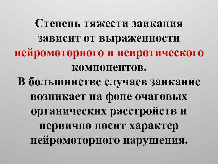 Степень тяжести заикания зависит от выраженности нейромоторного и невротического компонентов. В большинстве случаев заикание