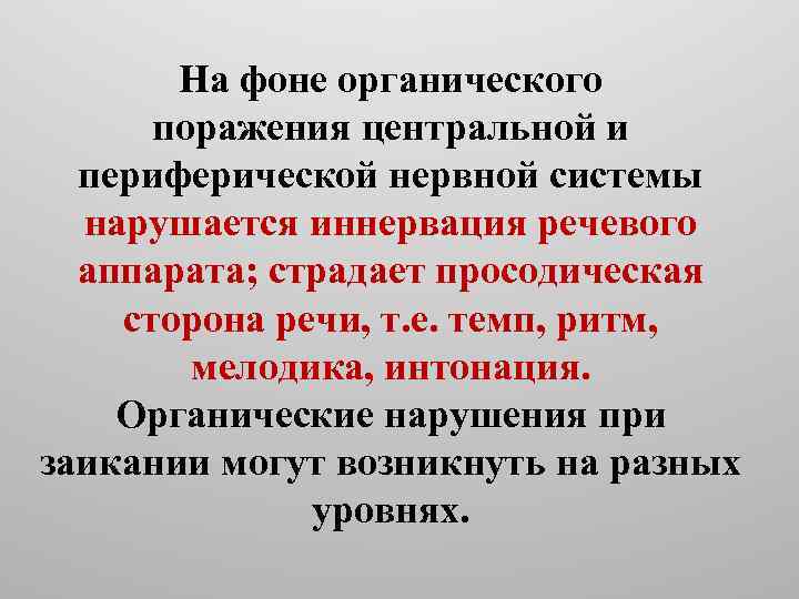 На фоне органического поражения центральной и периферической нервной системы нарушается иннервация речевого аппарата; страдает