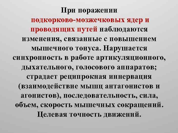 При поражении подкорково мозжечковых ядер и проводящих путей наблюдаются изменения, связанные с повышением мышечного