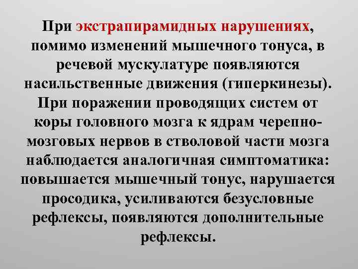 При экстрапирамидных нарушениях, помимо изменений мышечного тонуса, в речевой мускулатуре появляются насильственные движения (гиперкинезы).