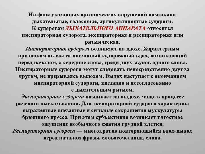 На фоне указанных органических нарушений возникают дыхательные, голосовые, артикуляционные судороги. К судорогам ДЫХАТЕЛЬНОГО АППАРАТА