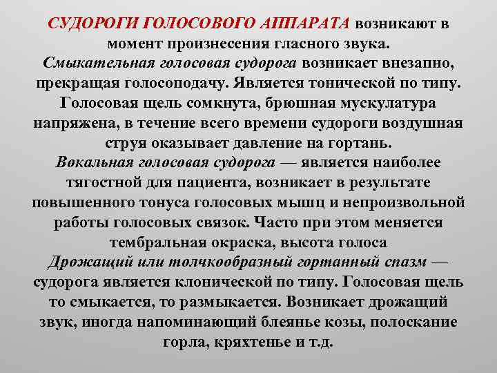 СУДОРОГИ ГОЛОСОВОГО АППАРАТА возникают в момент произнесения гласного звука. Смыкательная голосовая судорога возникает внезапно,