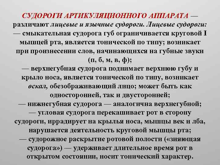 СУДОРОГИ АРТИКУЛЯЦИОННОГО АППАРАТА — различают лицевые и язычные судороги. Лицевые судороги: — смыкательная судорога