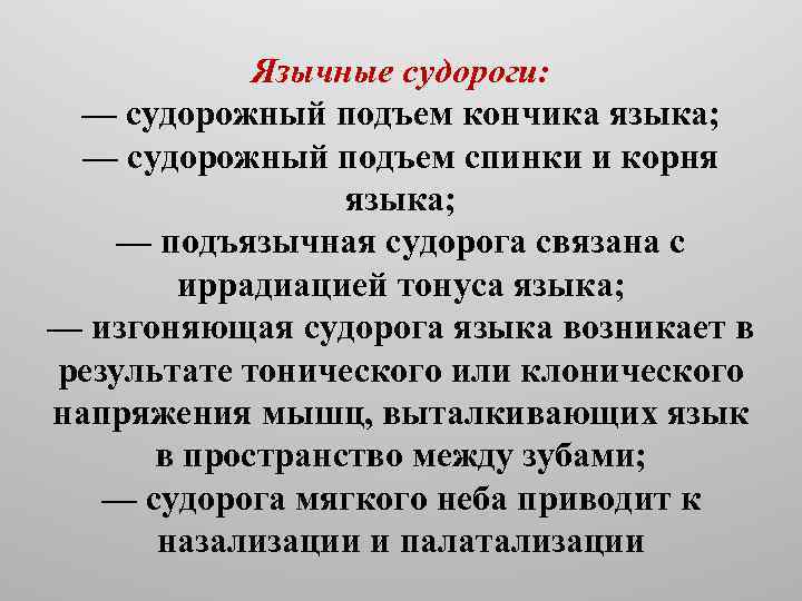 Язычные судороги: — судорожный подъем кончика языка; — судорожный подъем спинки и корня языка;