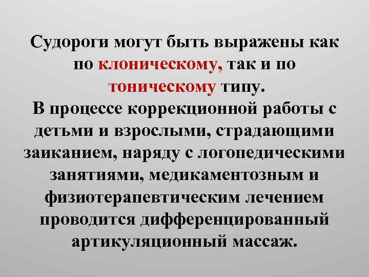 Судороги могут быть выражены как по клоническому, так и по тоническому типу. В процессе