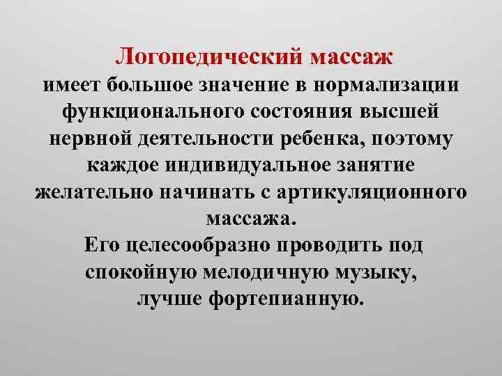  Логопедический массаж имеет большое значение в нормализации функционального состояния высшей нервной деятельности ребенка,