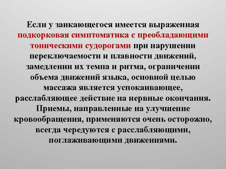 Если у заикающегося имеется выраженная подкорковая симптоматика с преобладающими тоническими судорогами при нарушении переключаемости