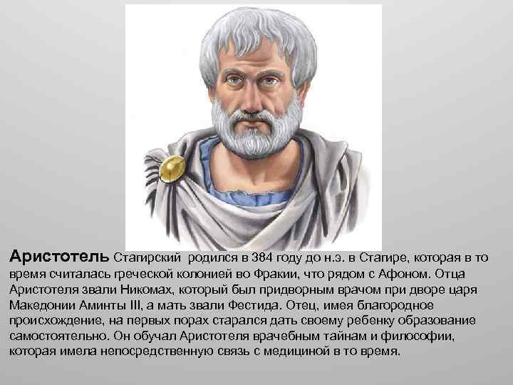 Аристотель Стагирский родился в 384 году до н. э. в Стагире, которая в то