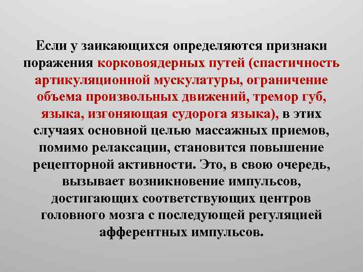 Если у заикающихся определяются признаки поражения корковоядерных путей (спастичность артикуляционной мускулатуры, ограничение объема произвольных