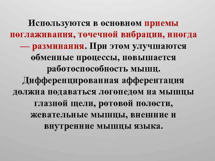 Используются в основном приемы поглаживания, точечной вибрации, иногда — разминания. При этом улучшаются обменные