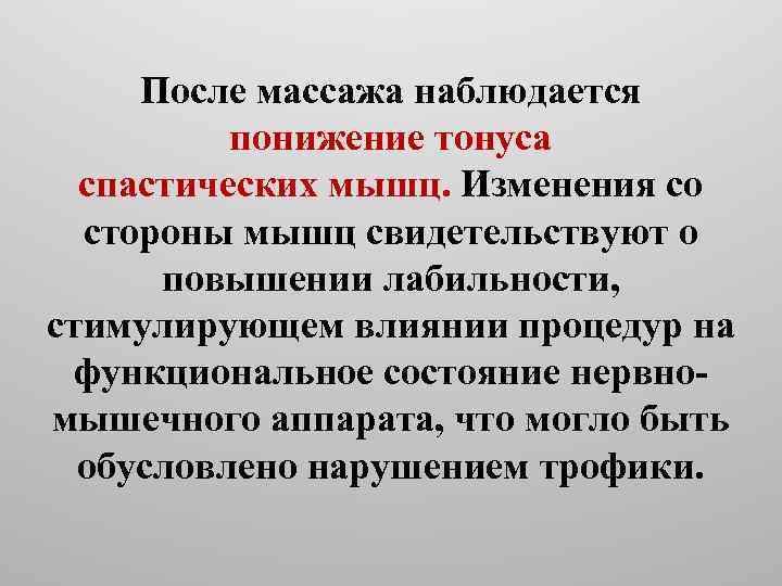 После массажа наблюдается понижение тонуса спастических мышц. Изменения со стороны мышц свидетельствуют о повышении