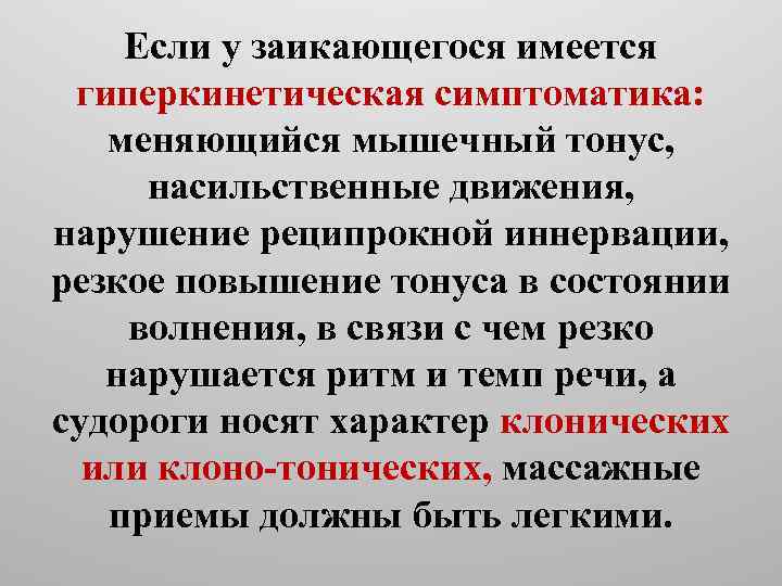 Если у заикающегося имеется гиперкинетическая симптоматика: меняющийся мышечный тонус, насильственные движения, нарушение реципрокной иннервации,