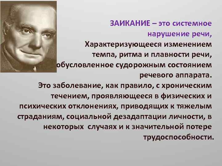 ЗАИКАНИЕ – это системное нарушение речи, Характеризующееся изменением темпа, ритма и плавности речи, обусловленное