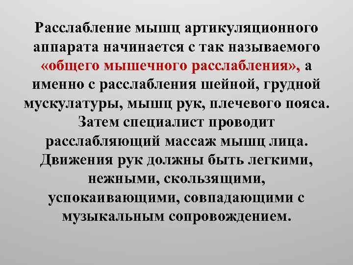 Расслабление мышц артикуляционного аппарата начинается с так называемого «общего мышечного расслабления» , а именно