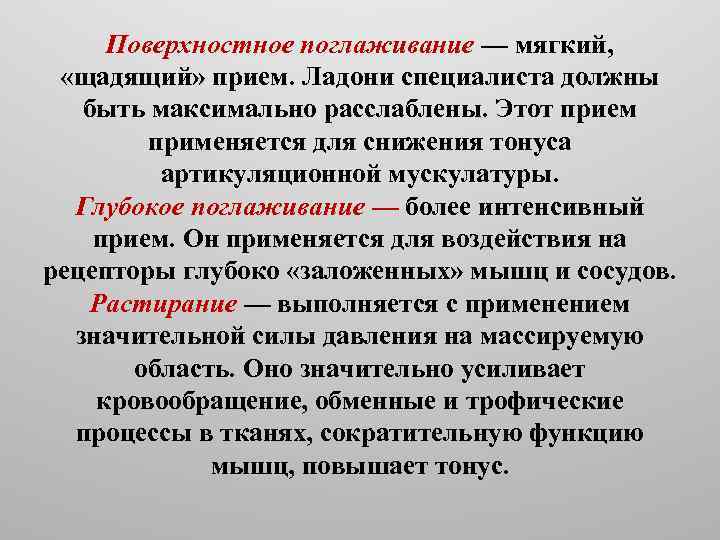 Поверхностное поглаживание — мягкий, «щадящий» прием. Ладони специалиста должны быть максимально расслаблены. Этот прием