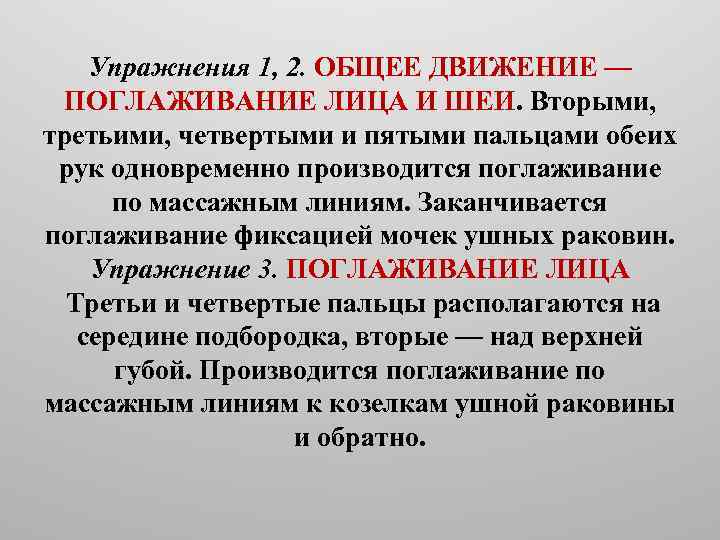 Упражнения 1, 2. ОБЩЕЕ ДВИЖЕНИЕ — ПОГЛАЖИВАНИЕ ЛИЦА И ШЕИ. Вторыми, третьими, четвертыми и