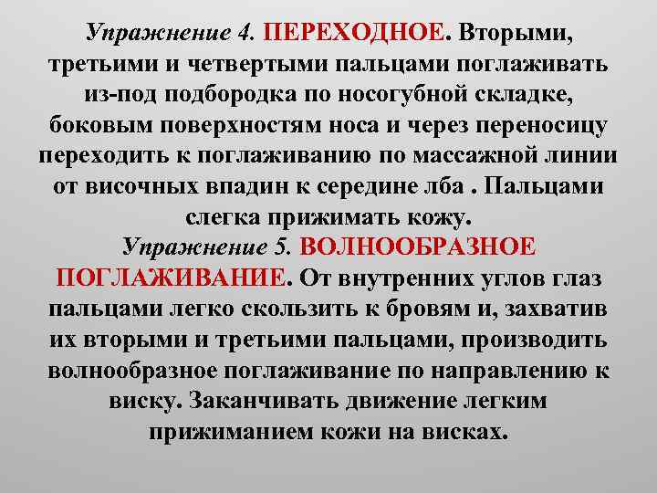 Упражнение 4. ПЕРЕХОДНОЕ. Вторыми, третьими и четвертыми пальцами поглаживать из подбородка по носогубной складке,