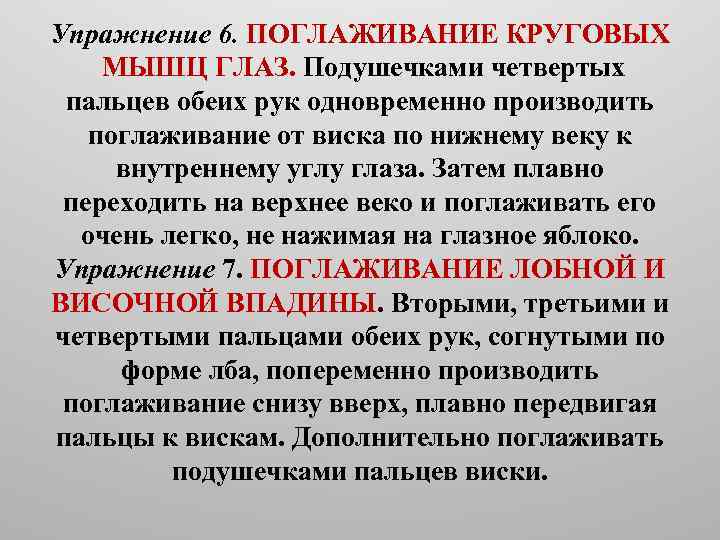 Упражнение 6. ПОГЛАЖИВАНИЕ КРУГОВЫХ МЫШЦ ГЛАЗ. Подушечками четвертых пальцев обеих рук одновременно производить поглаживание