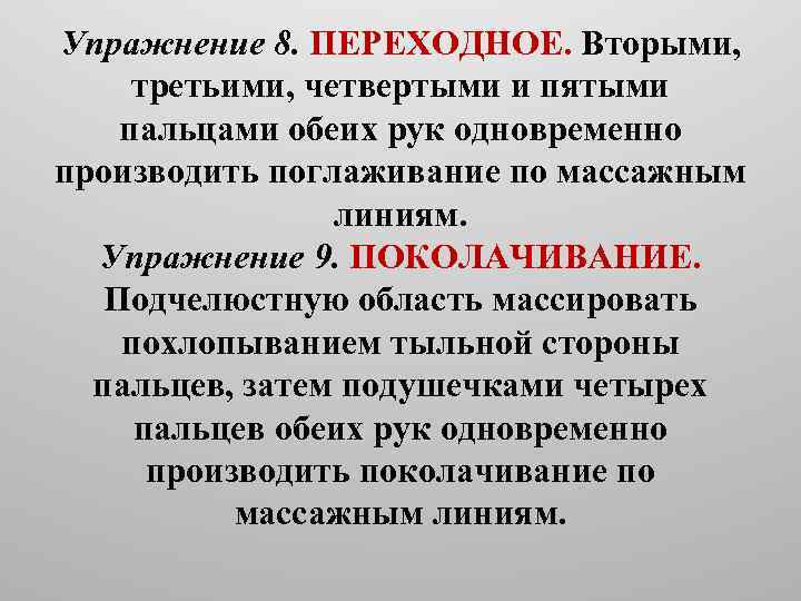 Упражнение 8. ПЕРЕХОДНОЕ. Вторыми, третьими, четвертыми и пятыми пальцами обеих рук одновременно производить поглаживание