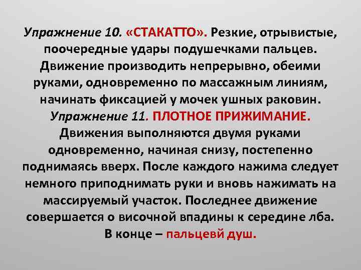 Упражнение 10. «СТАКАТТО» . Резкие, отрывистые, поочередные удары подушечками пальцев. Движение производить непрерывно, обеими