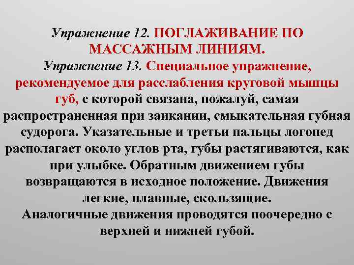 Упражнение 12. ПОГЛАЖИВАНИЕ ПО МАССАЖНЫМ ЛИНИЯМ. Упражнение 13. Специальное упражнение, рекомендуемое для расслабления круговой