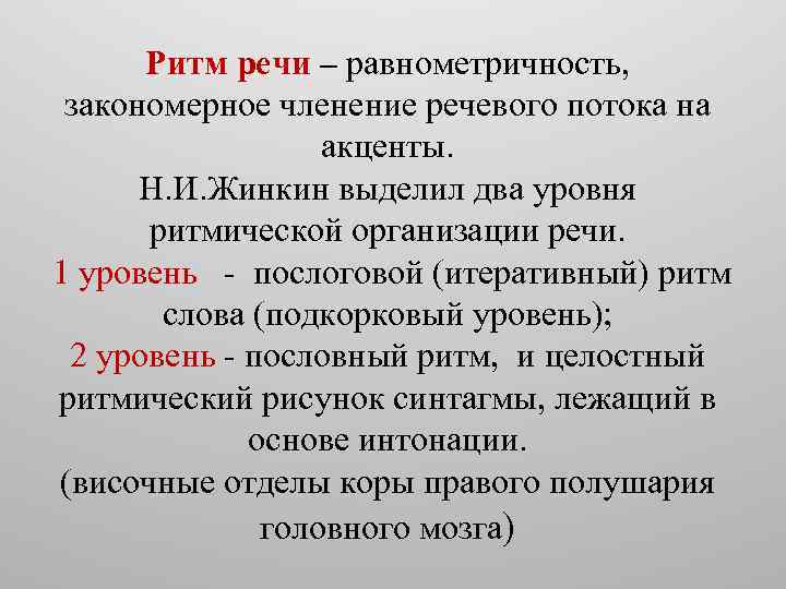 Ритм речи – равнометричность, закономерное членение речевого потока на акценты. Н. И. Жинкин выделил