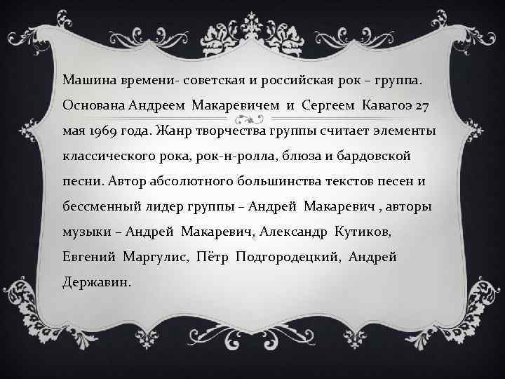 Машина времени- советская и российская рок – группа. Основана Андреем Макаревичем и Сергеем Кавагоэ