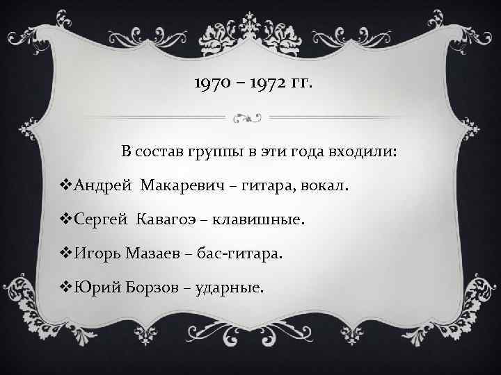 1970 – 1972 гг. В состав группы в эти года входили: v. Андрей Макаревич