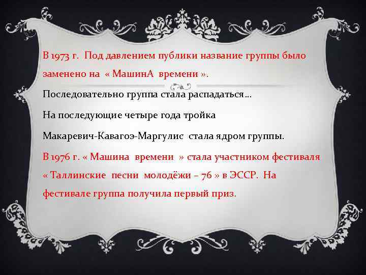 В 1973 г. Под давлением публики название группы было заменено на « Машин. А