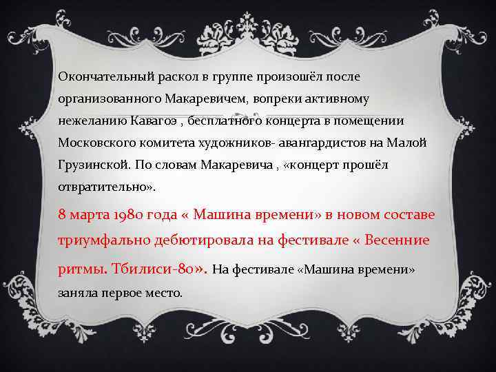 Окончательный раскол в группе произошёл после организованного Макаревичем, вопреки активному нежеланию Кавагоэ , бесплатного